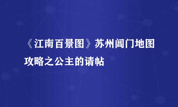 《江南百景图》苏州阊门地图攻略之公主的请帖