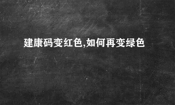 建康码变红色,如何再变绿色