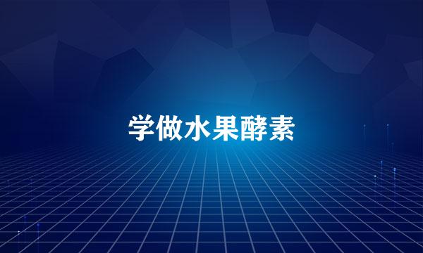 学做水果酵素