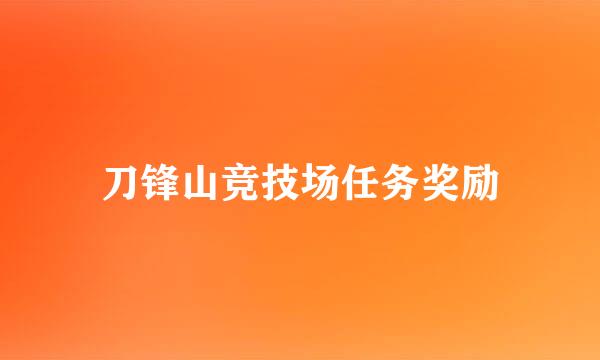 刀锋山竞技场任务奖励