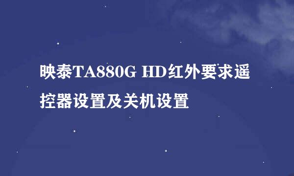 映泰TA880G HD红外要求遥控器设置及关机设置
