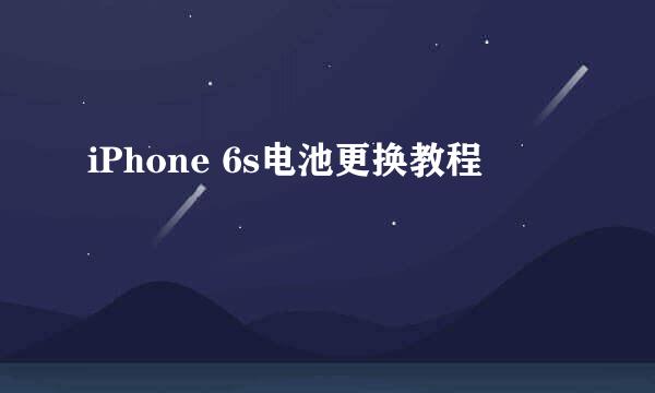 iPhone 6s电池更换教程