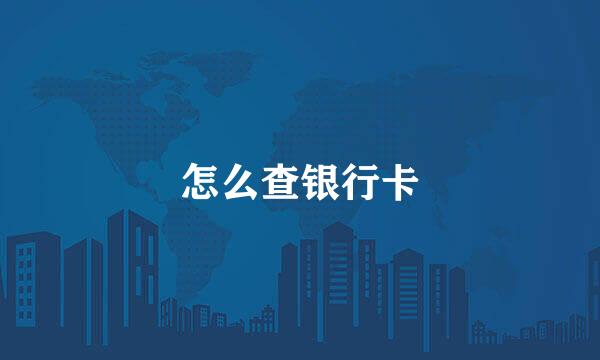 怎么查银行卡