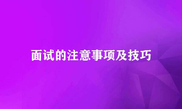 面试的注意事项及技巧