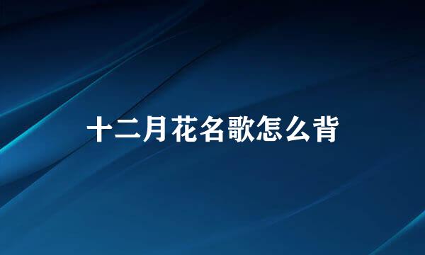 十二月花名歌怎么背