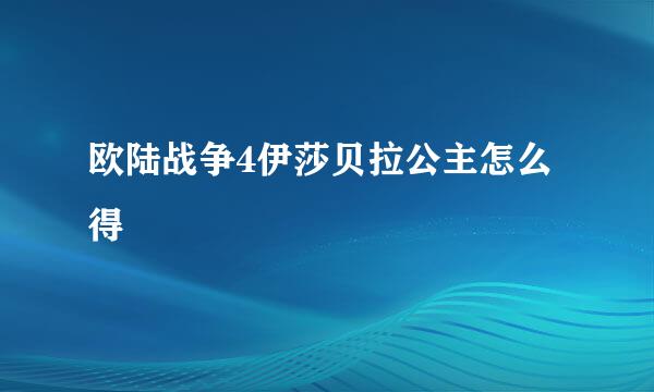 欧陆战争4伊莎贝拉公主怎么得