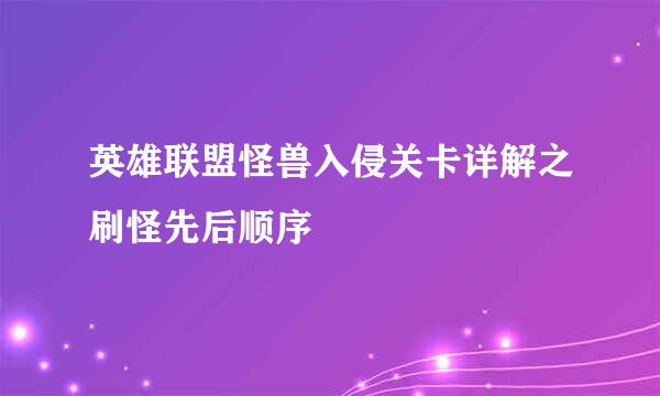 英雄联盟怪兽入侵关卡详解之刷怪先后顺序