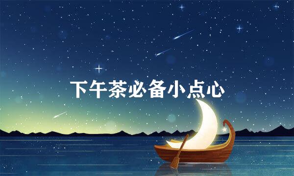 下午茶必备小点心