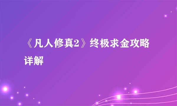 《凡人修真2》终极求金攻略详解