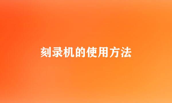 刻录机的使用方法