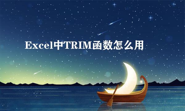 Excel中TRIM函数怎么用