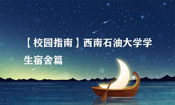 【校园指南】西南石油大学学生宿舍篇