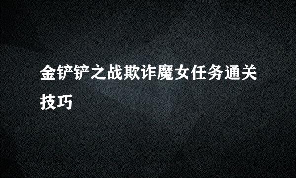 金铲铲之战欺诈魔女任务通关技巧