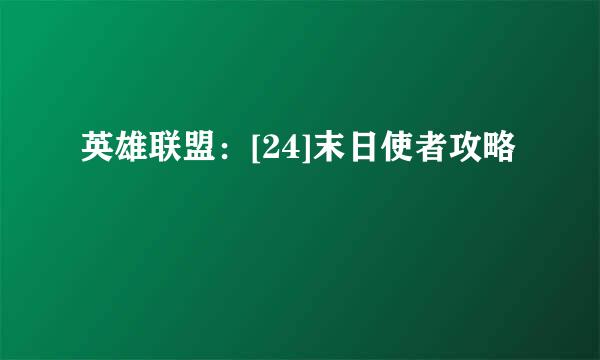 英雄联盟：[24]末日使者攻略