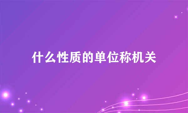 什么性质的单位称机关