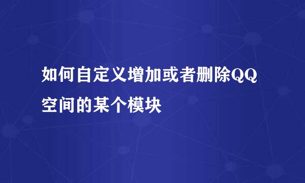 如何自定义增加或者删除QQ空间的某个模块