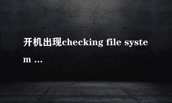 开机出现checking file system on C怎么办