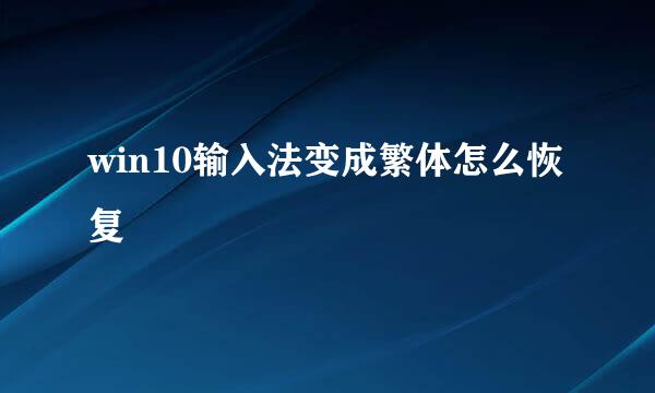 win10输入法变成繁体怎么恢复