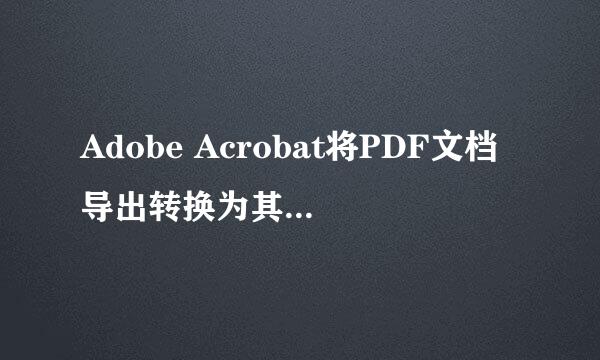 Adobe Acrobat将PDF文档导出转换为其他格式文件