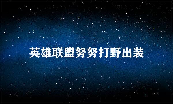 英雄联盟努努打野出装
