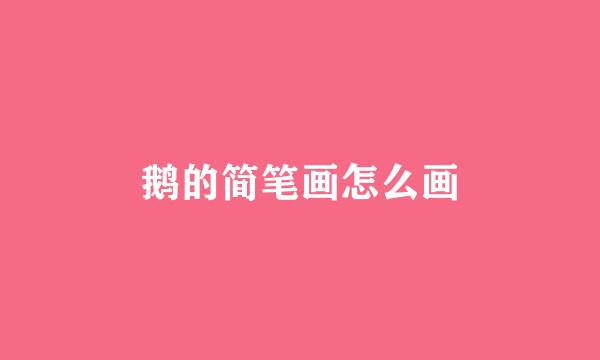 鹅的简笔画怎么画