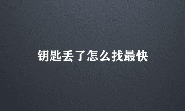 钥匙丢了怎么找最快