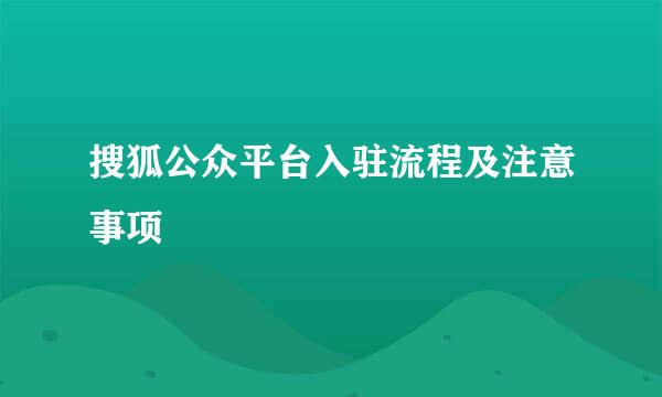 搜狐公众平台入驻流程及注意事项