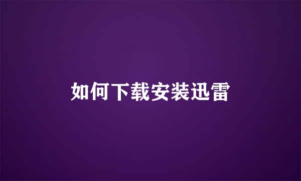如何下载安装迅雷