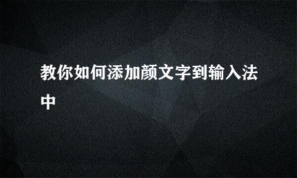 教你如何添加颜文字到输入法中