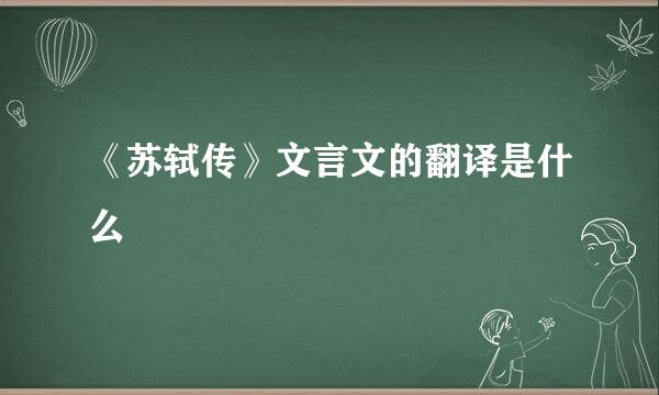 《苏轼传》文言文的翻译是什么