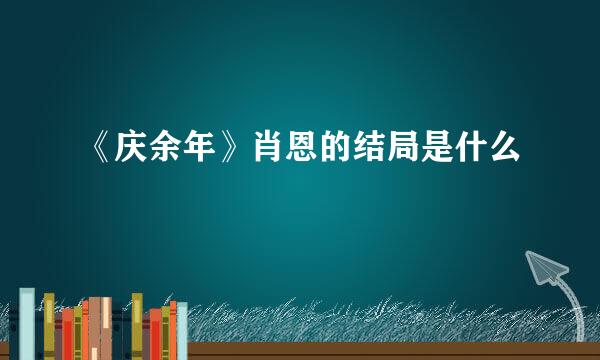 《庆余年》肖恩的结局是什么