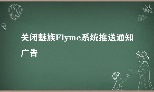 关闭魅族Flyme系统推送通知广告