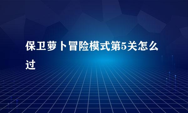 保卫萝卜冒险模式第5关怎么过
