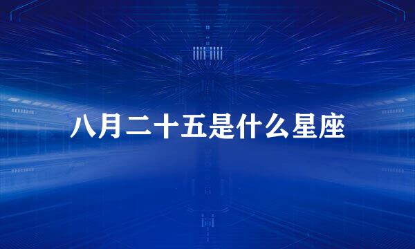 八月二十五是什么星座