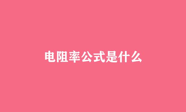电阻率公式是什么