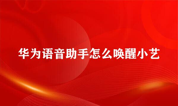 华为语音助手怎么唤醒小艺