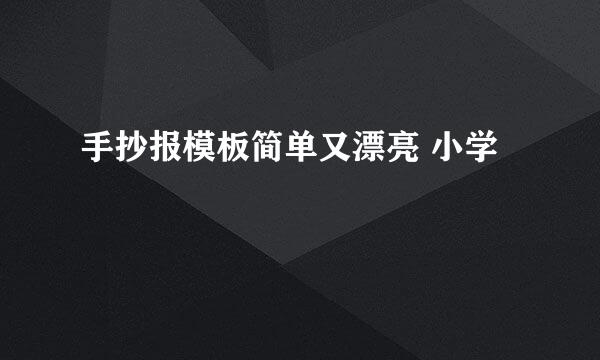 手抄报模板简单又漂亮 小学