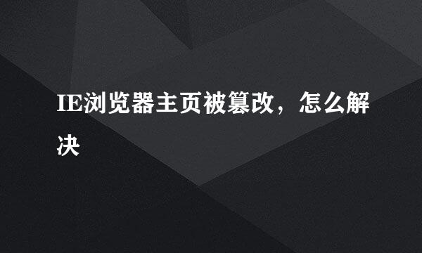 IE浏览器主页被篡改，怎么解决