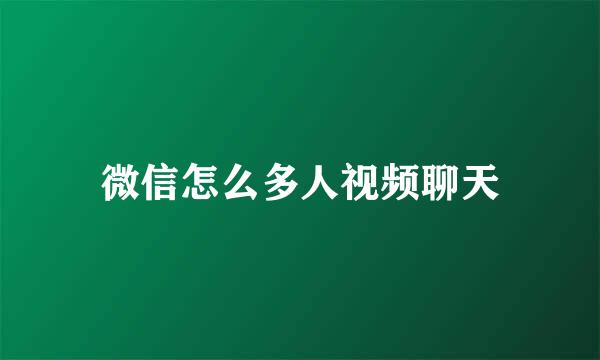 微信怎么多人视频聊天
