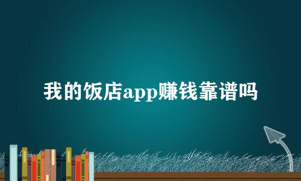 我的饭店app赚钱靠谱吗