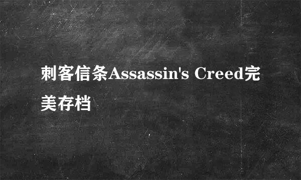 刺客信条Assassin's Creed完美存档