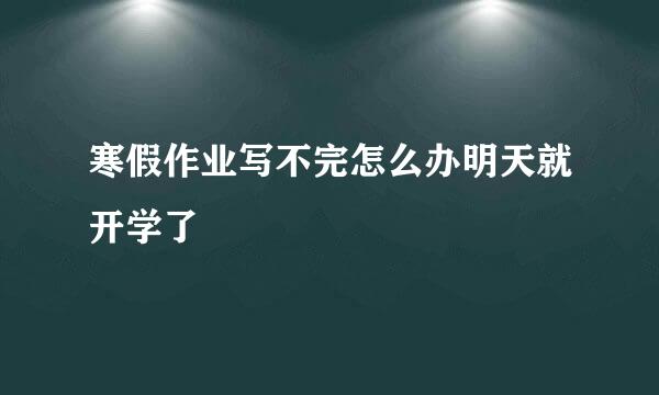 寒假作业写不完怎么办明天就开学了
