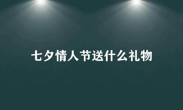 七夕情人节送什么礼物