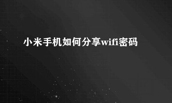 小米手机如何分享wifi密码