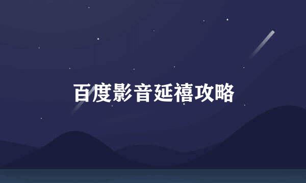 百度影音延禧攻略