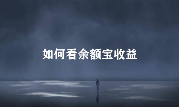 如何看余额宝收益