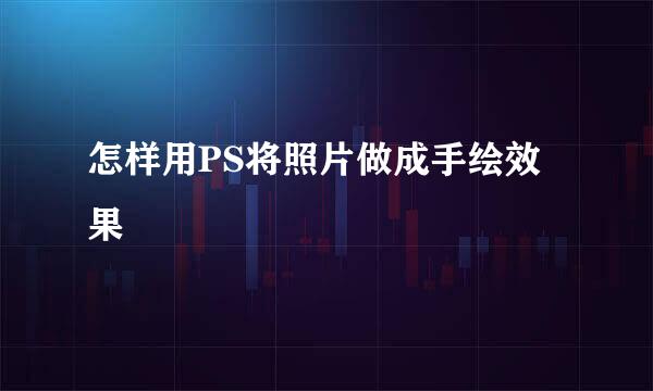 怎样用PS将照片做成手绘效果