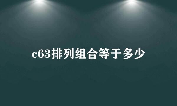 c63排列组合等于多少