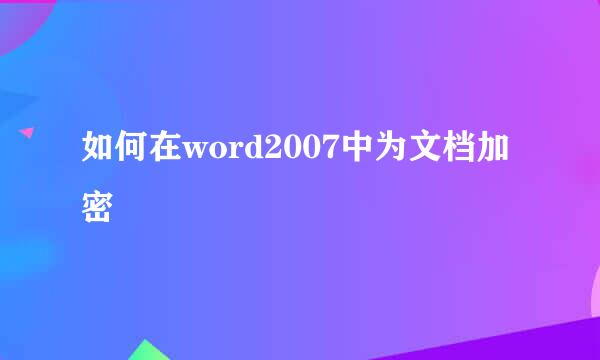 如何在word2007中为文档加密