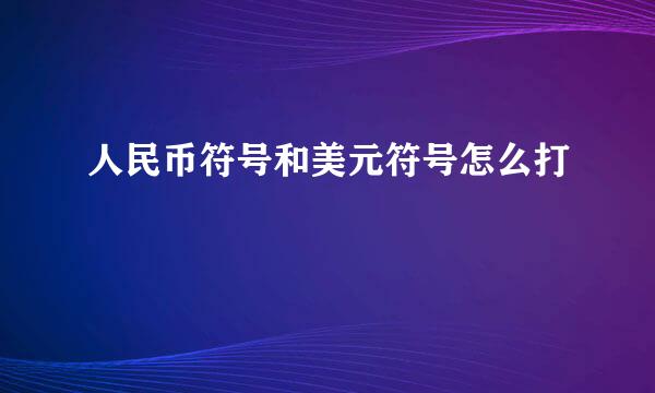 人民币符号和美元符号怎么打